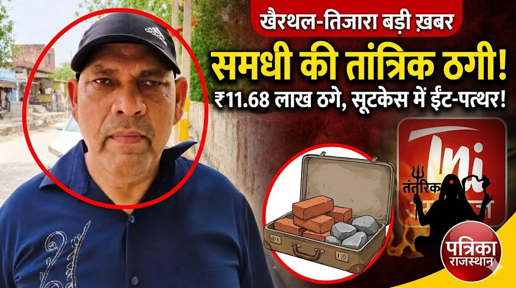 खैरथल-तिजारा: समधी ने तांत्रिक नाम पर 11.68 लाख रुपए ठगे, सूटकेस में ईंट-पत्थर मिले