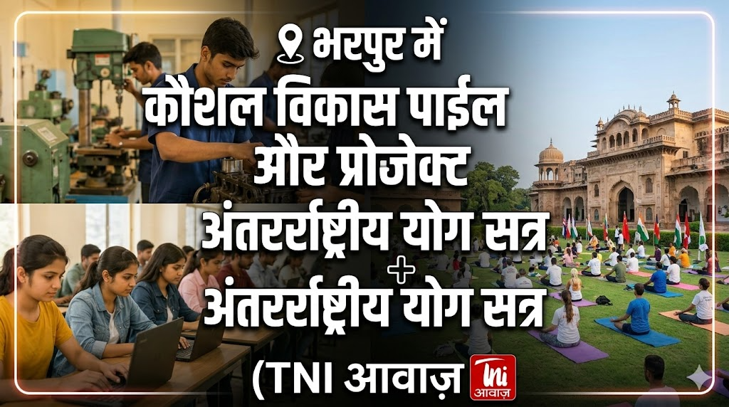 भरतपुर में कौशल विकास पायलट प्रोजेक्ट और अंतरराष्ट्रीय योग सत्र