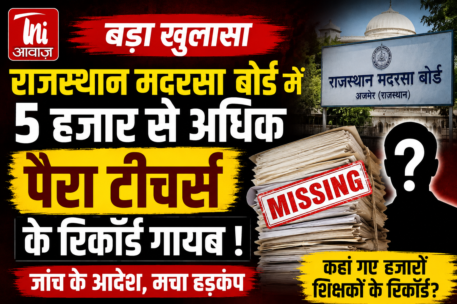 राजस्थान मदरसा बोर्ड में बड़ा खुलासा, 5 हजार से अधिक पैरा टीचर्स के रिकॉर्ड गायब