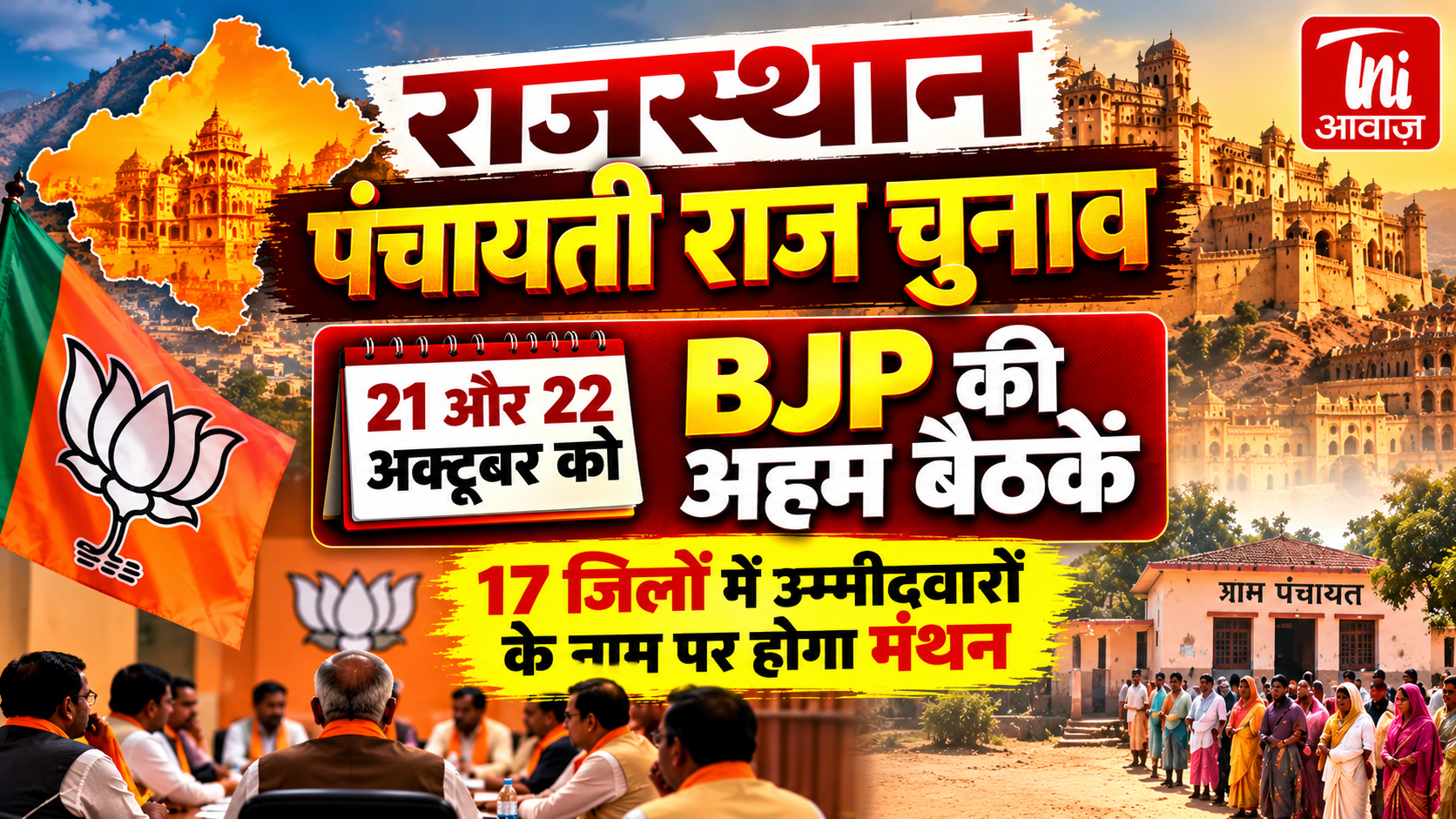 राजस्थान पंचायती राज चुनाव: 21 और 22 अक्टूबर को BJP की अहम बैठकें, 17 जिलों में उम्मीदवारों के नाम पर होगा मंथन