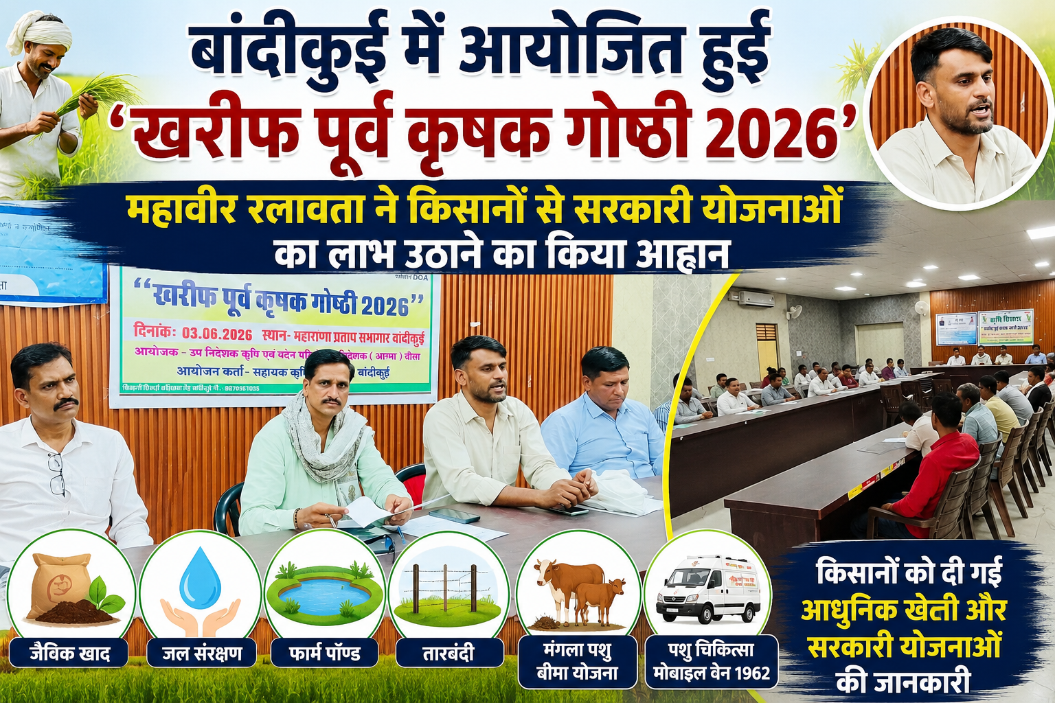 बांदीकुई में आयोजित हुई ‘खरीफ पूर्व कृषक गोष्ठी 2026
