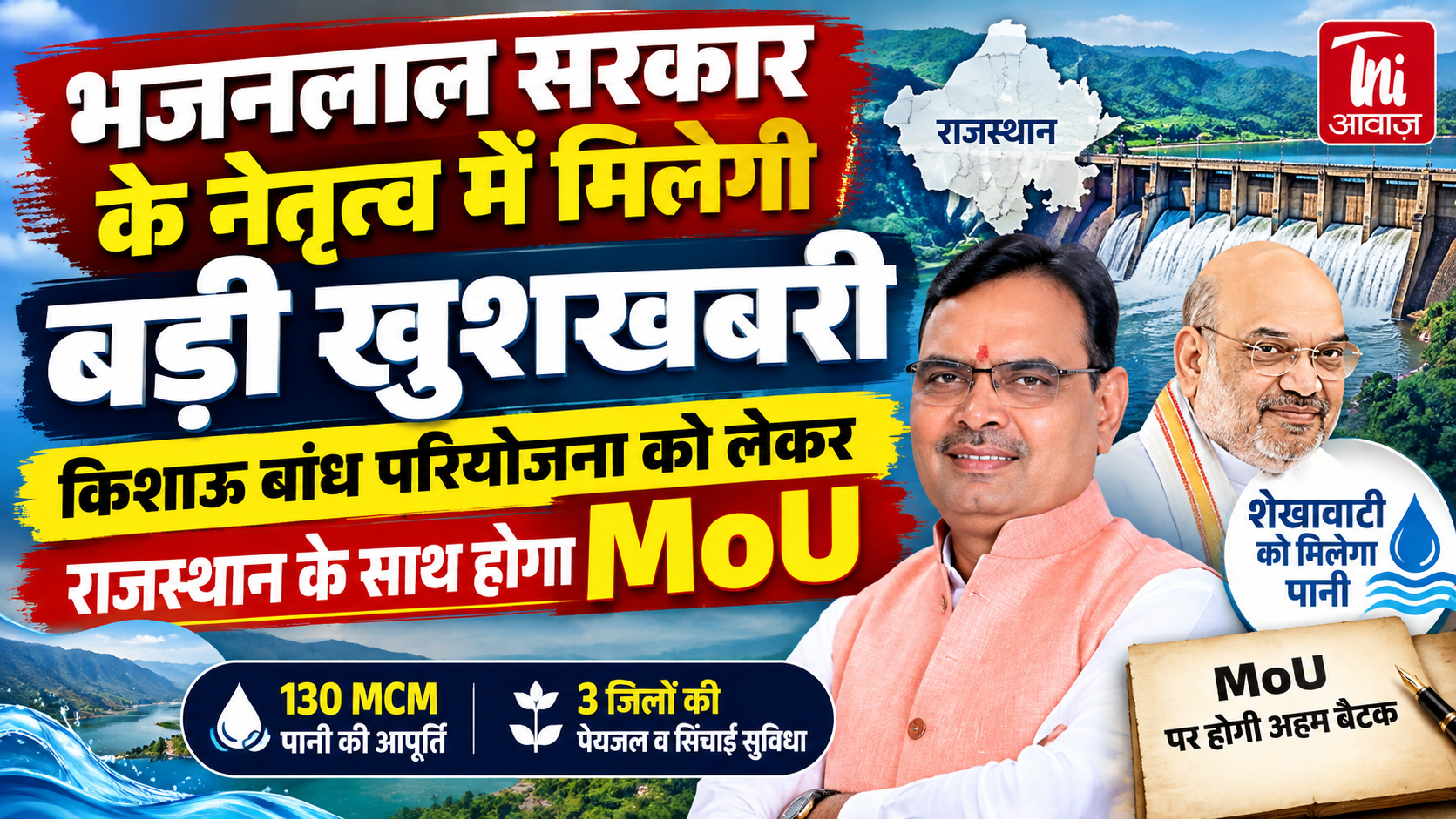 भजनलाल सरकार के नेतृत्व में राजस्थान को बड़ी सौगात, किशाऊ बांध परियोजना को लेकर आज होगा MoU