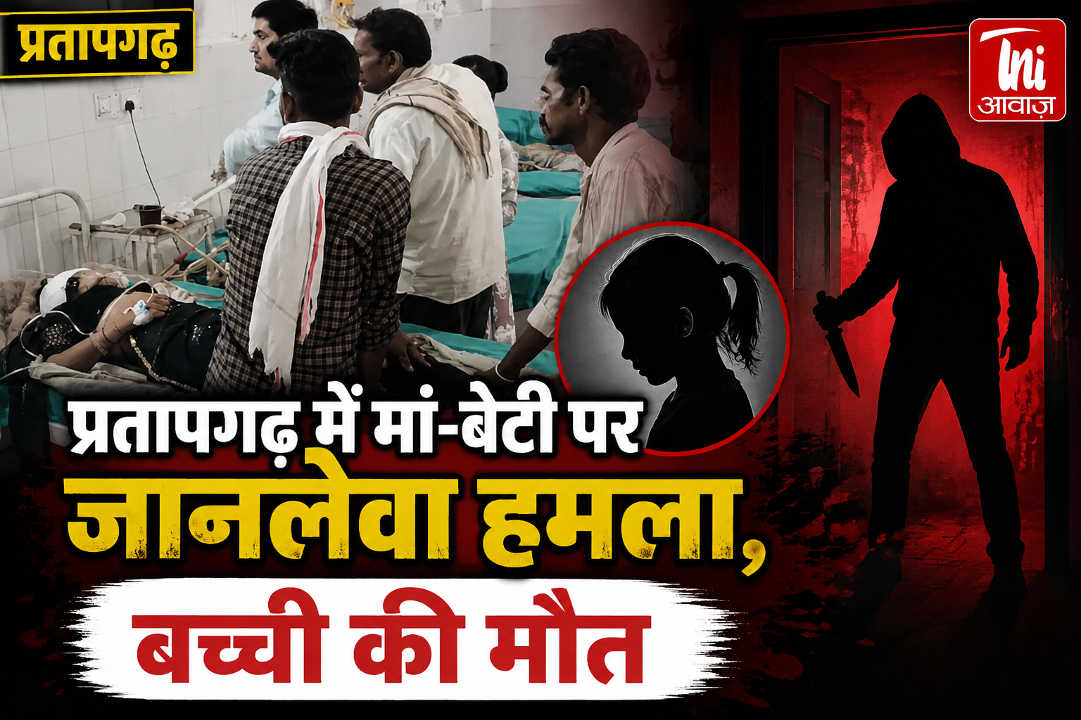प्रतापगढ़ में मां-बेटी पर जानलेवा हमला, बच्ची की मौत