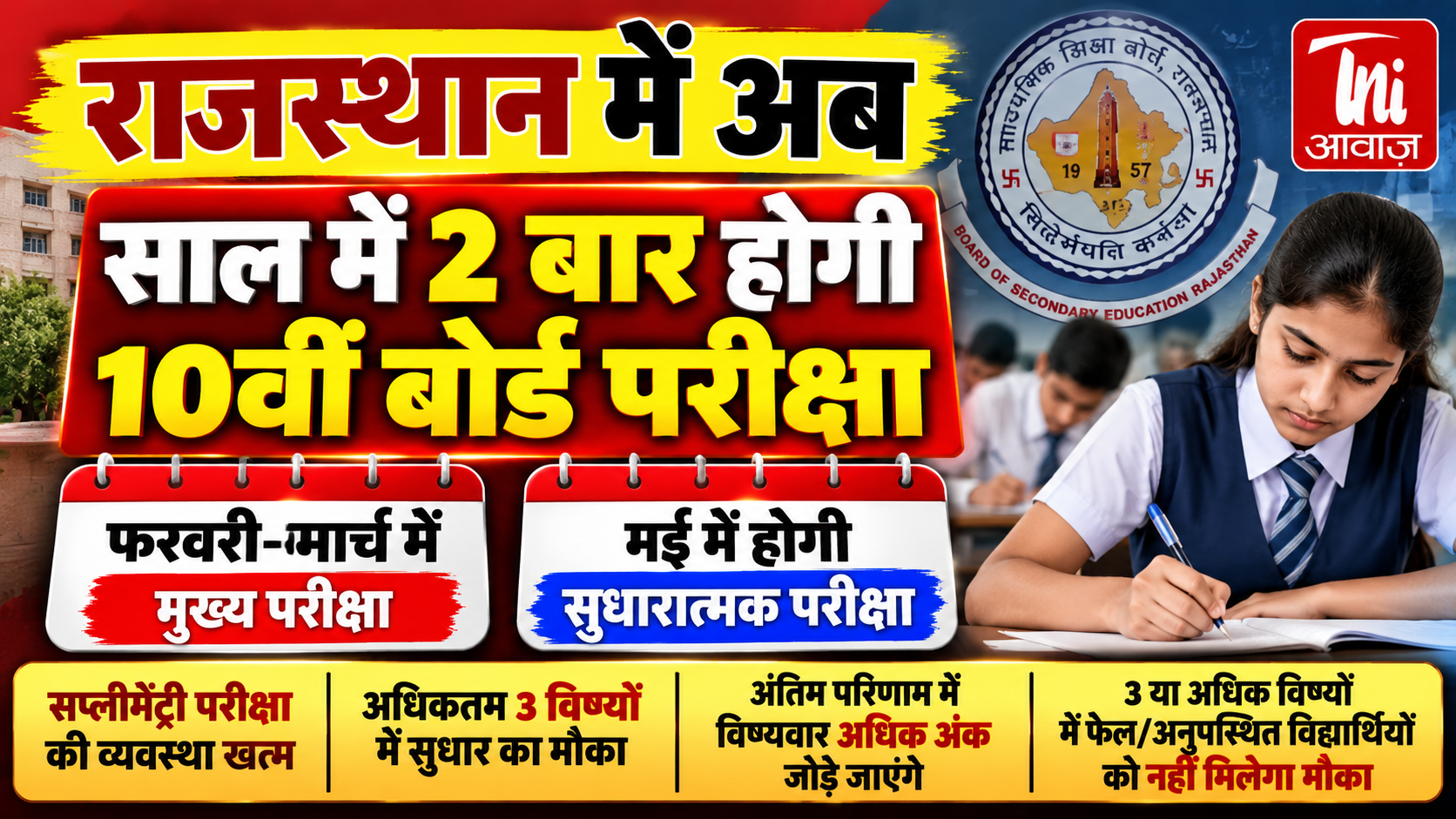 राजस्थान में अब साल में 2 बार होगी 10वीं बोर्ड परीक्षा, मई में मिलेगा सुधार का मौका