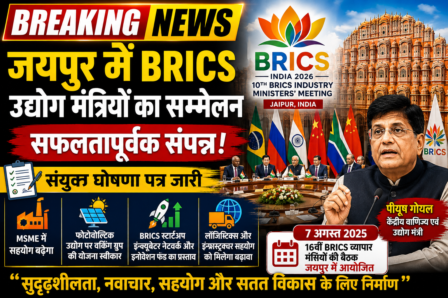 जयपुर बना वैश्विक औद्योगिक सहयोग का केंद्र, BRICS उद्योग मंत्रियों के सम्मेलन में कई अहम फैसले 