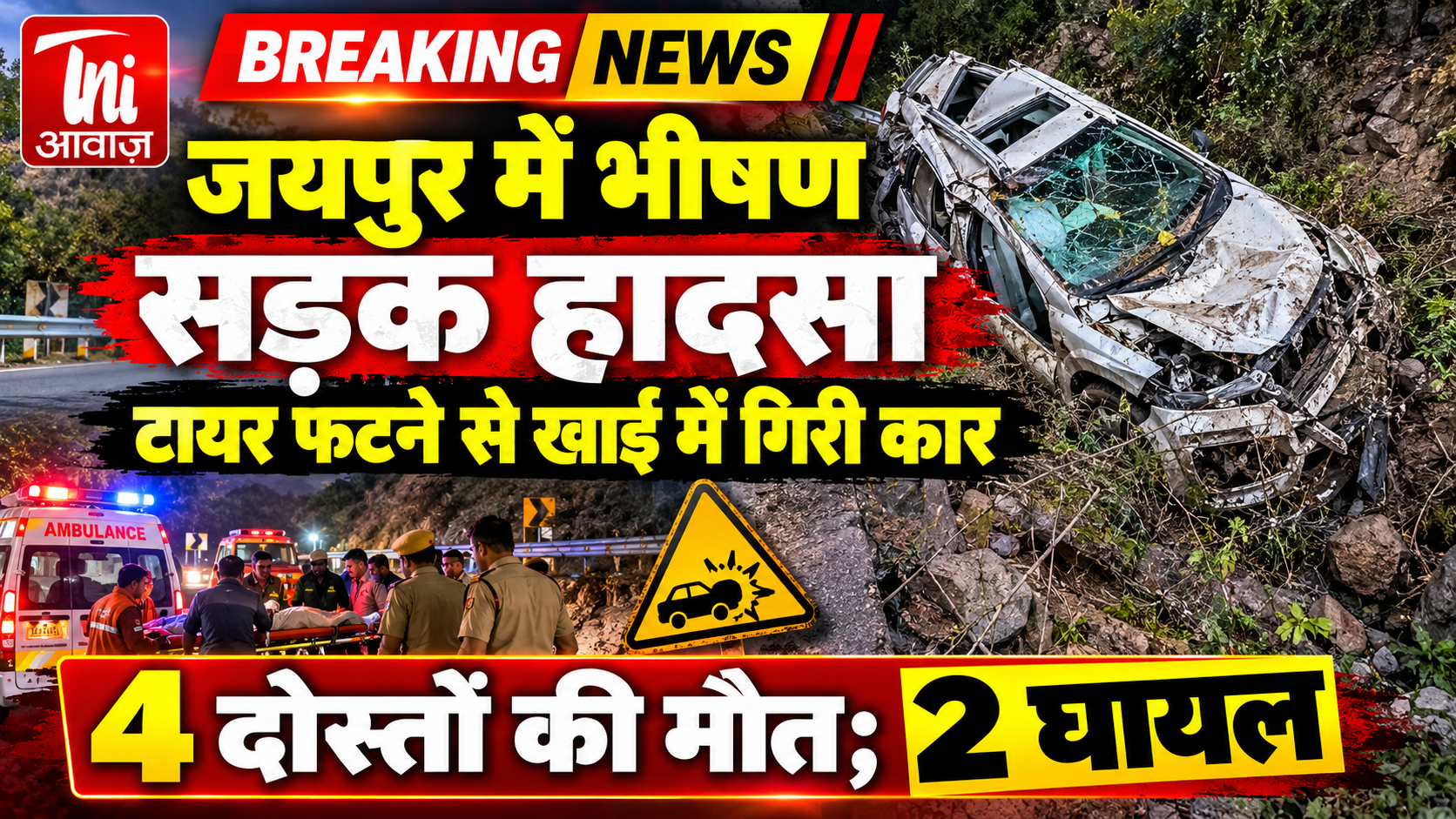 जयपुर में भीषण सड़क हादसा: टायर फटने से खाई में गिरी कार, 4 दोस्तों की मौत; 2 घायल