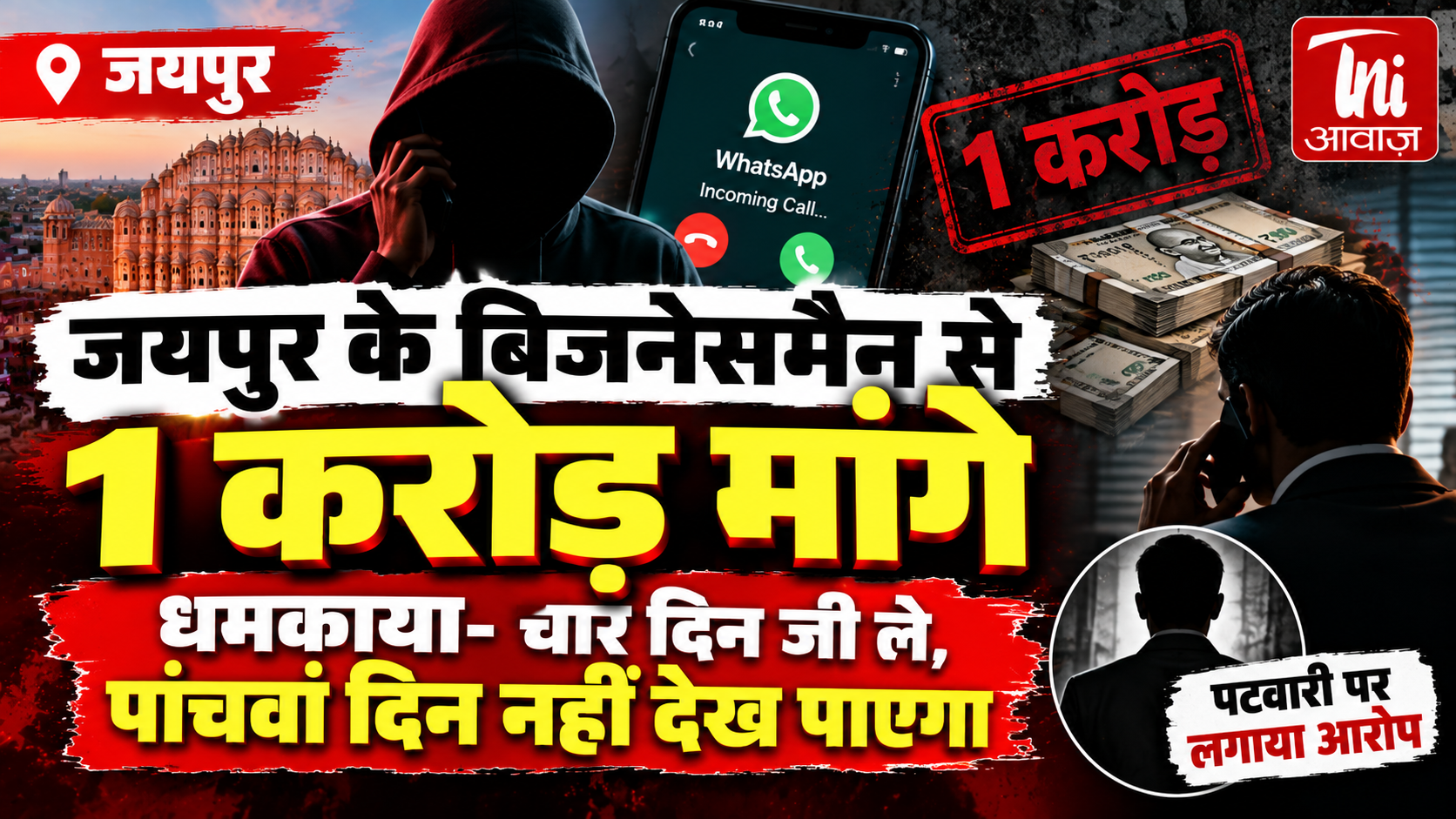 जयपुर के बिजनेसमैन से मांगी 1 करोड़ की रंगदारी, धमकी- ‘चार दिन जी ले, पांचवां दिन नहीं देख पाएगा’