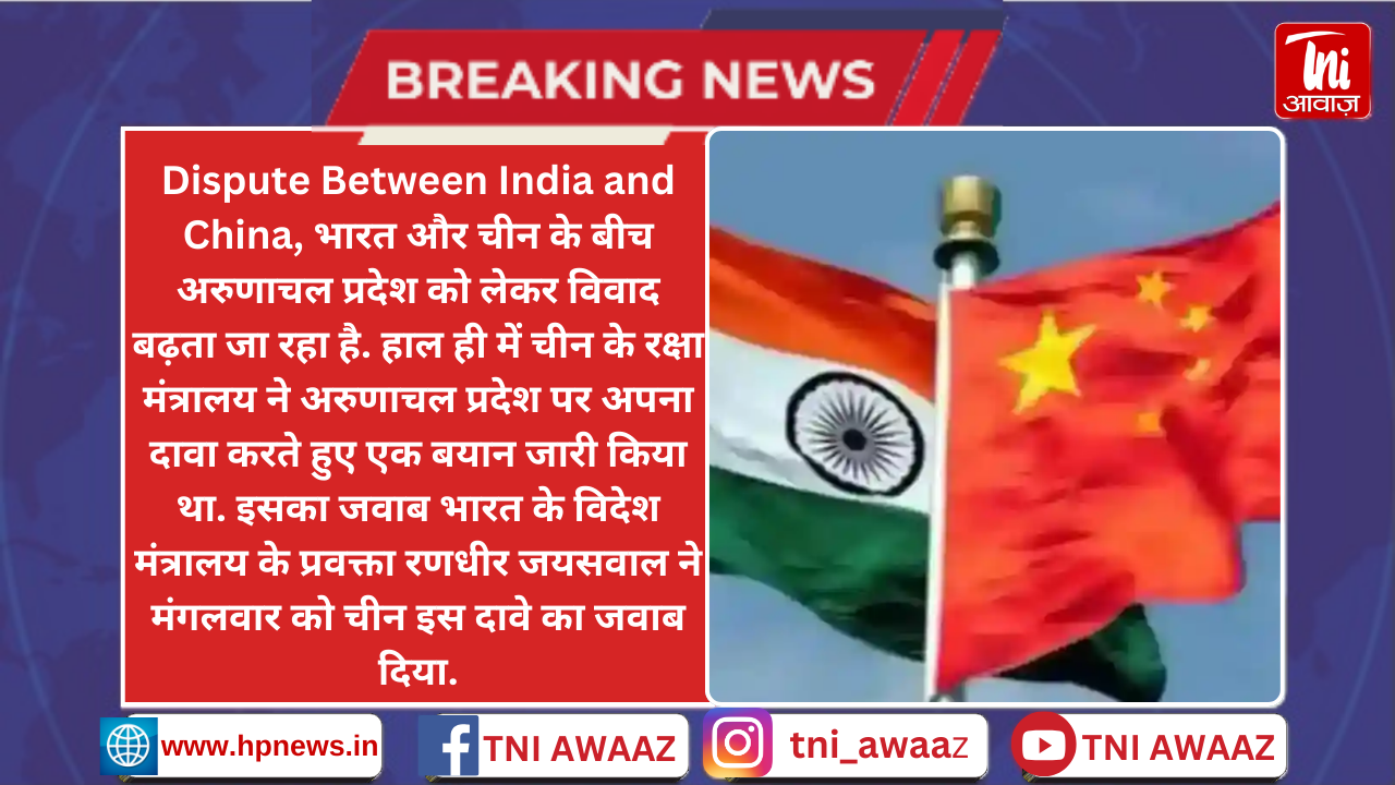 अरुणाचल प्रदेश पर चीन के दावे का भारत ने दिया करारा जवाब, कहा- अरुणाचल भारत का अटूट हिस्सा था, है और रहेगा!