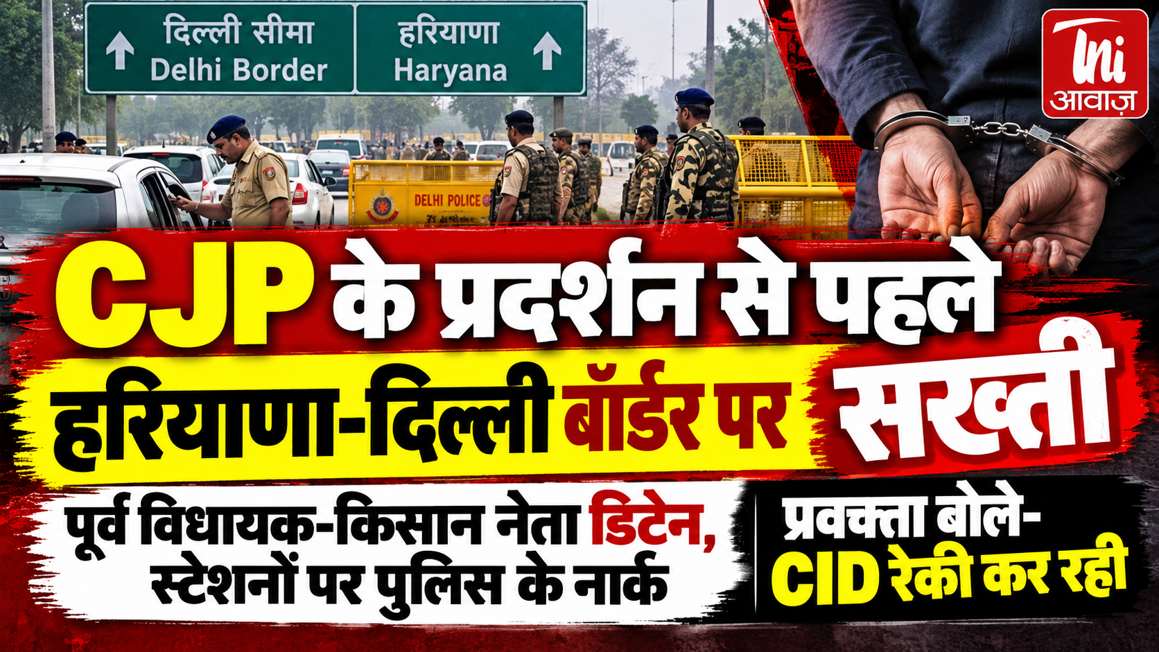 CJP के प्रदर्शन से पहले हरियाणा-दिल्ली बॉर्डर सील जैसे हालात, पूर्व विधायक-किसान नेता डिटेन; CID पर रेकी के आरोप