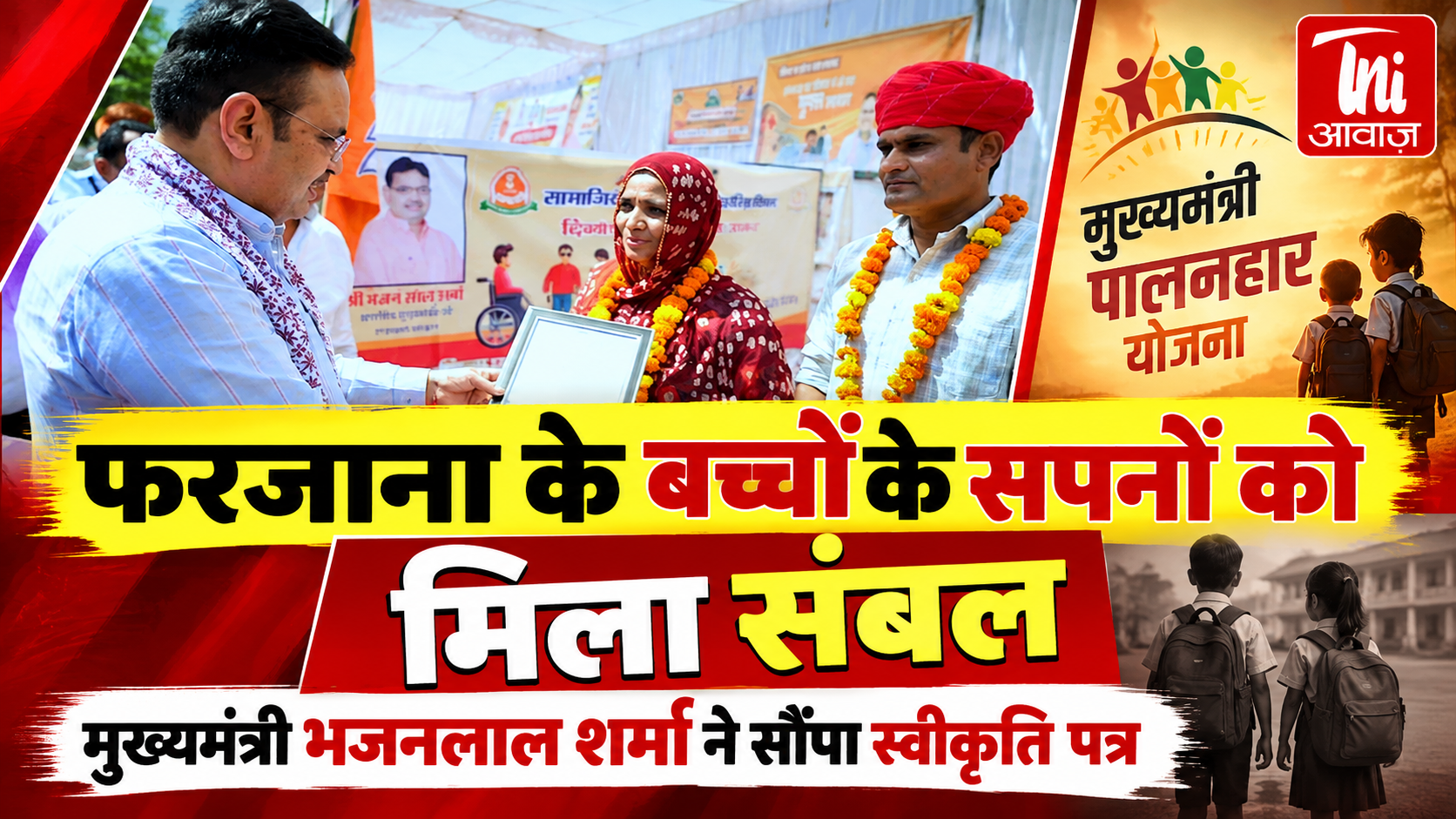 मुख्यमंत्री पालनहार योजना बनी फरजाना के बच्चों का सहारा, CM भजनलाल शर्मा ने सौंपा स्वीकृति पत्र