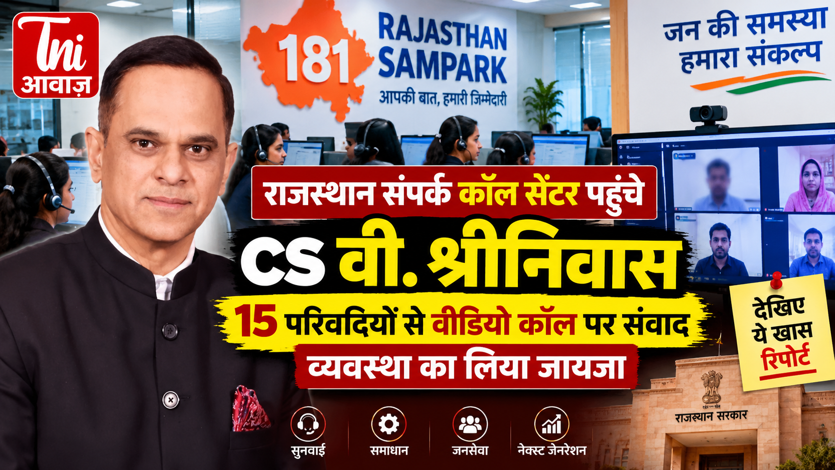 राजस्थान संपर्क कॉल सेंटर पहुंचे CS वी. श्रीनिवास, 15 परिवादियों से वीडियो कॉल पर किया संवाद, शिकायतों के समाधान का लिया फीडबैक
