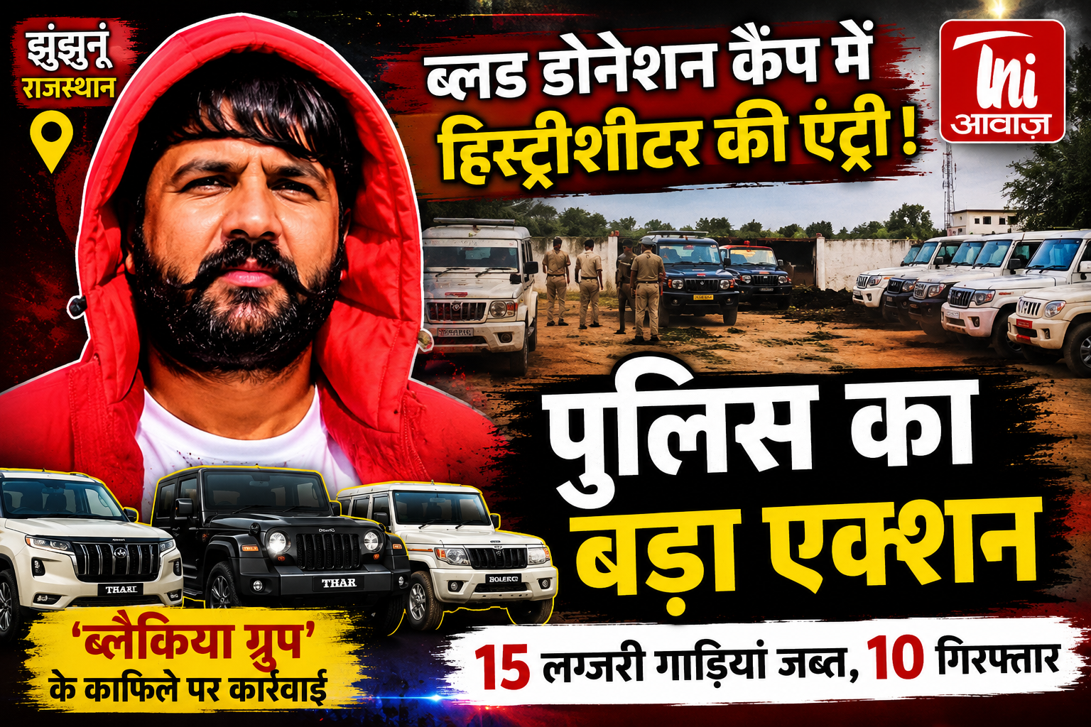 ब्लड डोनेशन कैंप में हिस्ट्रीशीटर की एंट्री, पुलिस का बड़ा एक्शन... 15 लग्जरी गाड़ियां जब्त, 10 गिरफ्तार