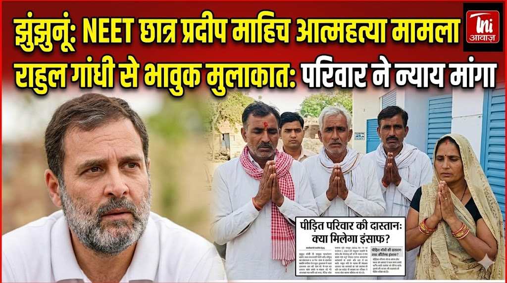 झुंझुनूं में NEET छात्र प्रदीप माहिच आत्महत्या मामले में राहुल गांधी से परिवार की मुलाकात