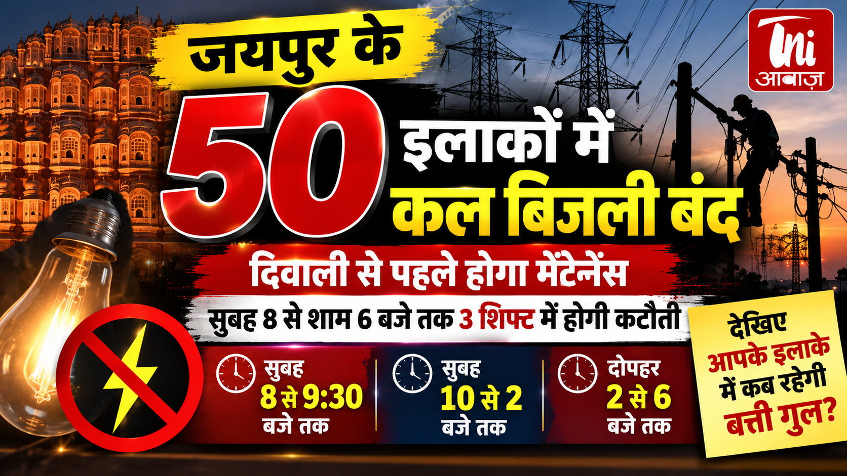 जयपुर के 50 इलाकों में कल बिजली कटौती, 3 शिफ्ट में होगा मेंटेनेंस; जानिए आपके इलाके में कब रहेगी बत्ती गुल