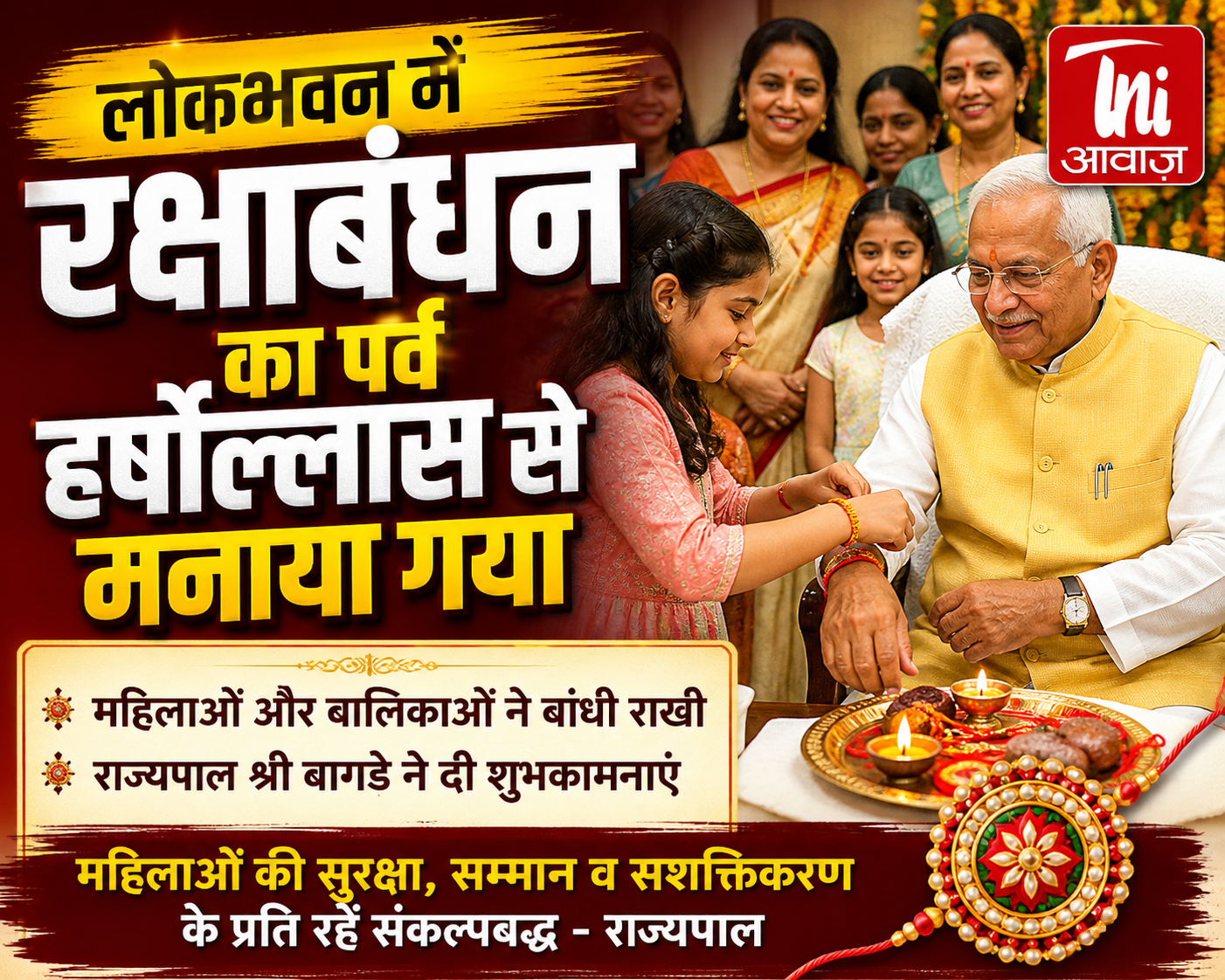 लोकभवन में हर्षोल्लास से मनाया गया रक्षाबंधन पर्व, राज्यपाल बागडे ने दी शुभकामनाएं