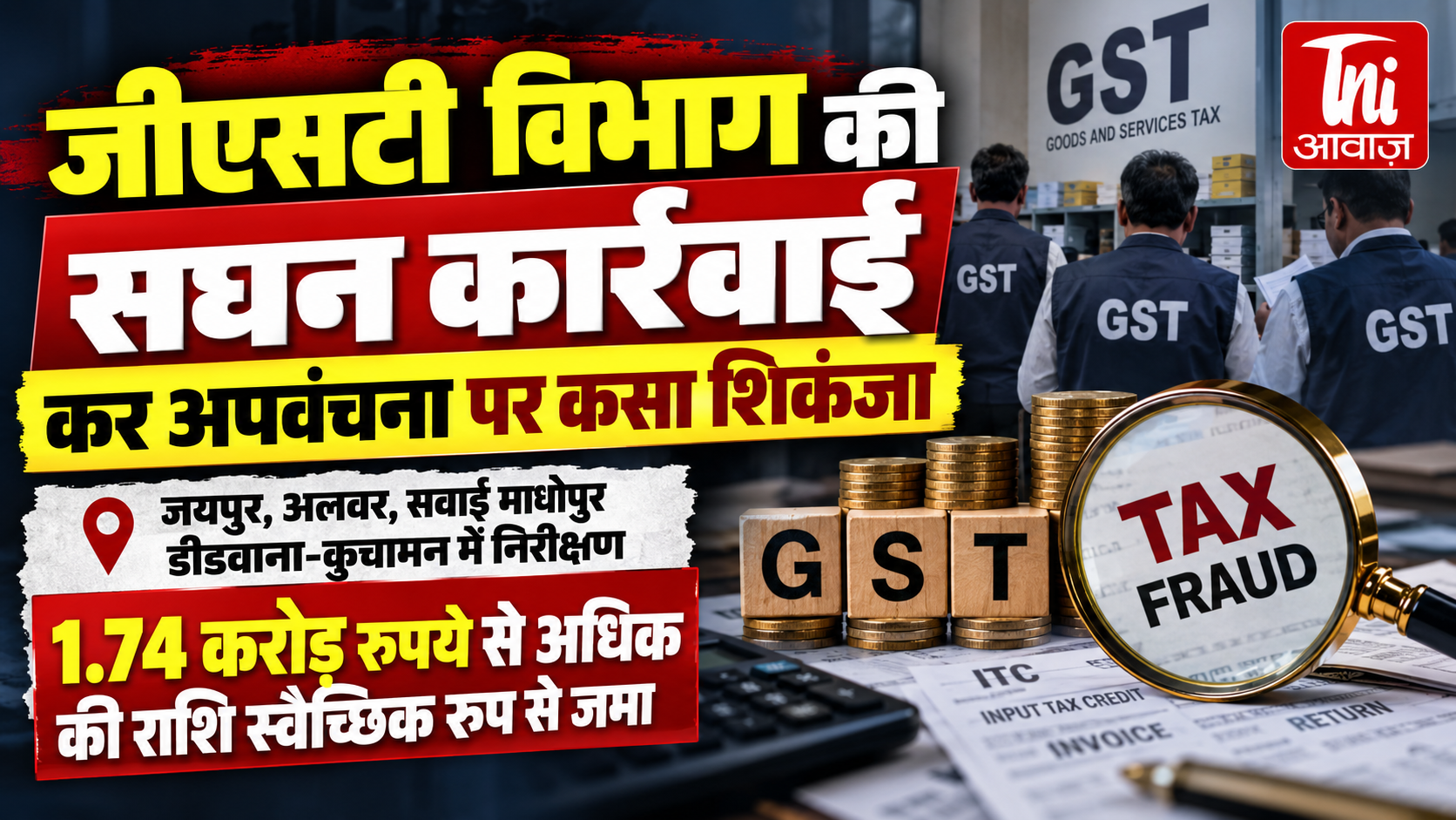 जीएसटी विभाग की सघन कार्रवाई, कर अपवंचना पर कसा शिकंजा; 1.74 करोड़ से ज्यादा की राशि जमा