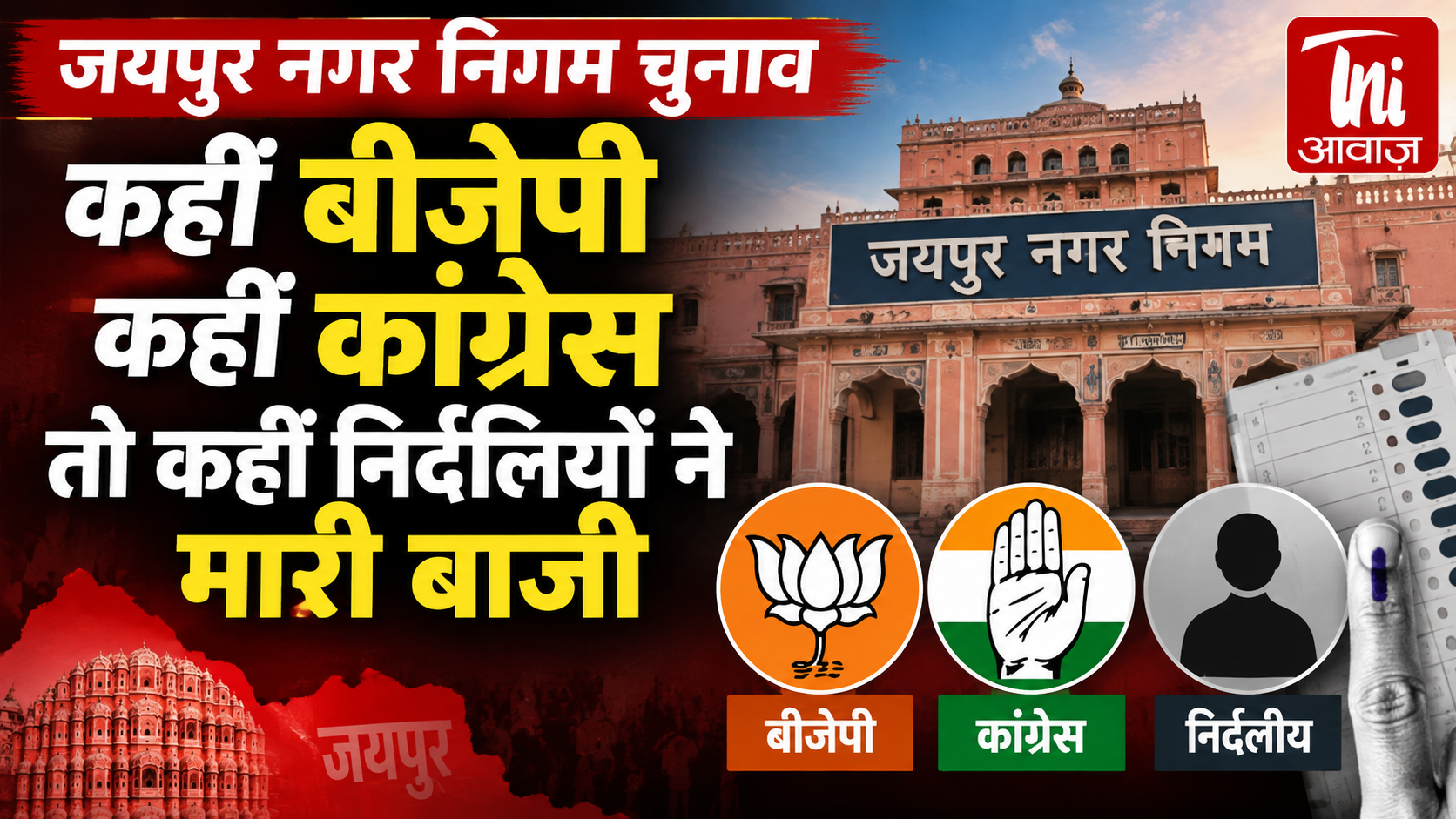 जयपुर नगर निगम चुनाव परिणाम: कहीं BJP का दबदबा, कहीं कांग्रेस तो कहीं निर्दलियों ने मारी बाजी