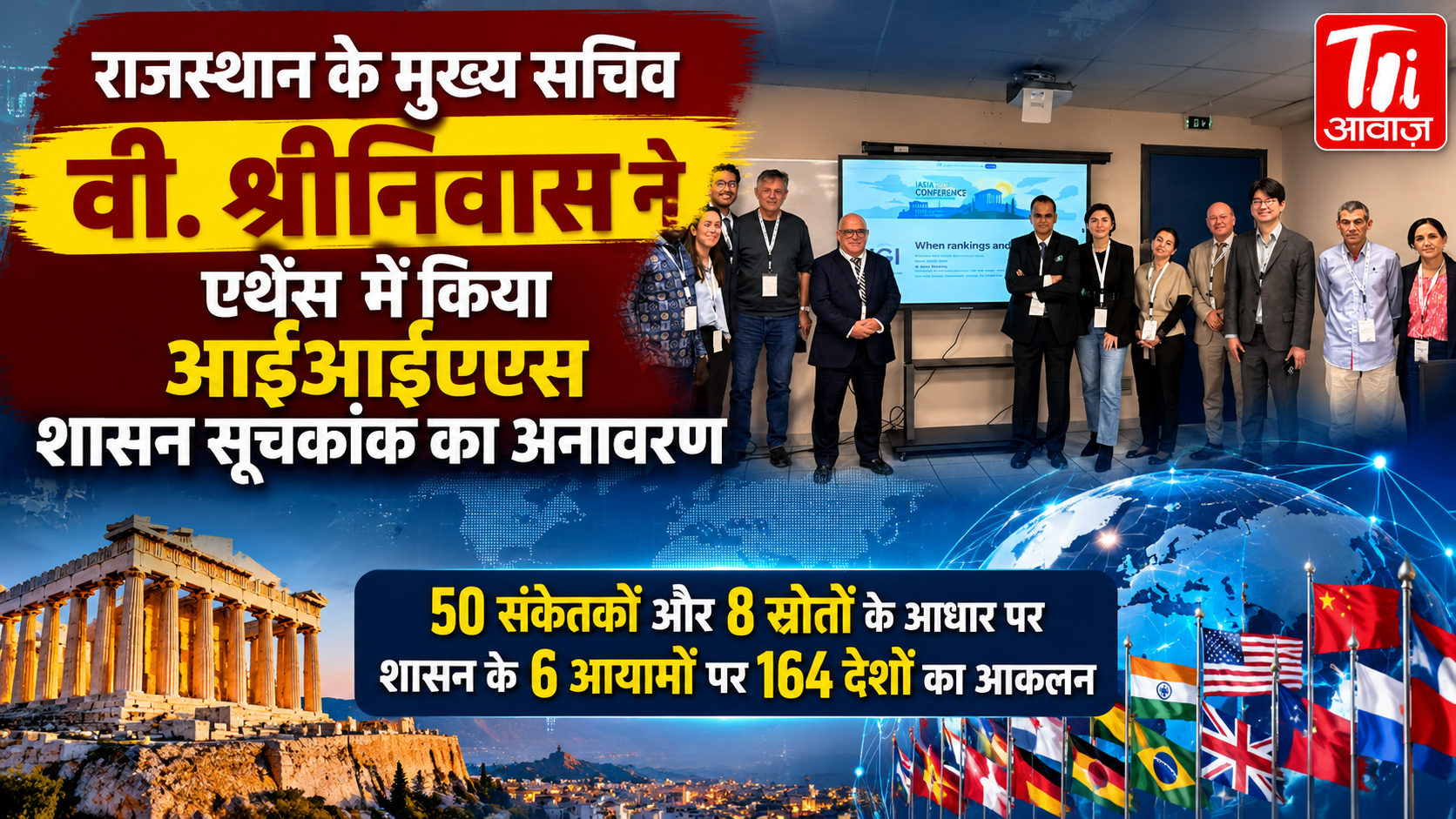 राजस्थान के मुख्य सचिव वी. श्रीनिवास ने एथेंस में किया आईआईएएस शासन सूचकांक का अनावरण 