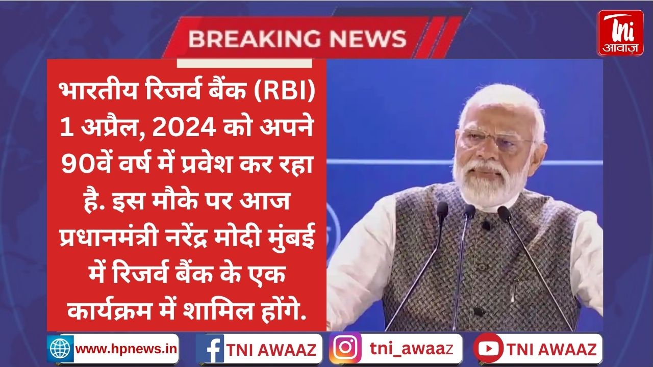 RBI के आज पूरे हुए 90 साल, PM मोदी करेंगे कार्यक्रम को संबोधित - 90 Years Of RBI