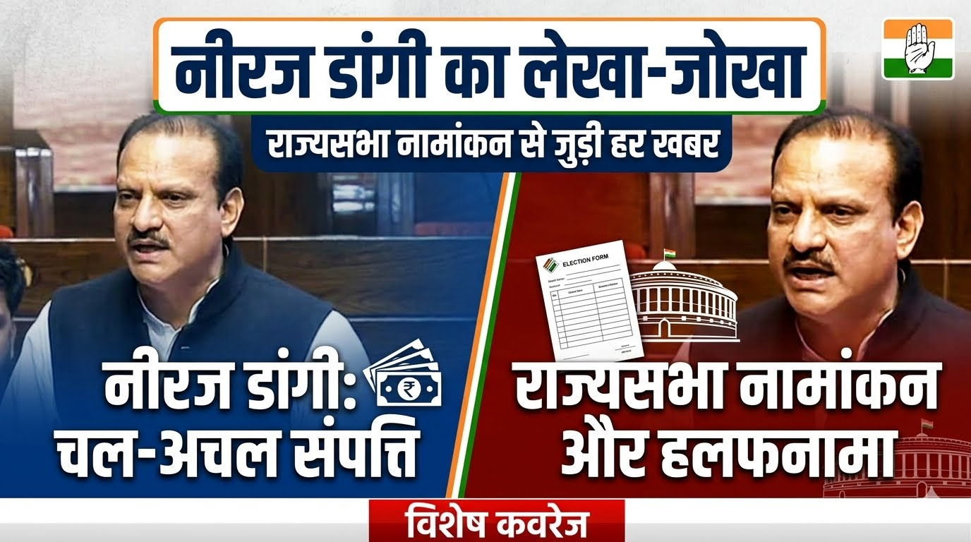 कांग्रेस नेता नीरज डांगी की संपत्ति और राज्यसभा नामांकन