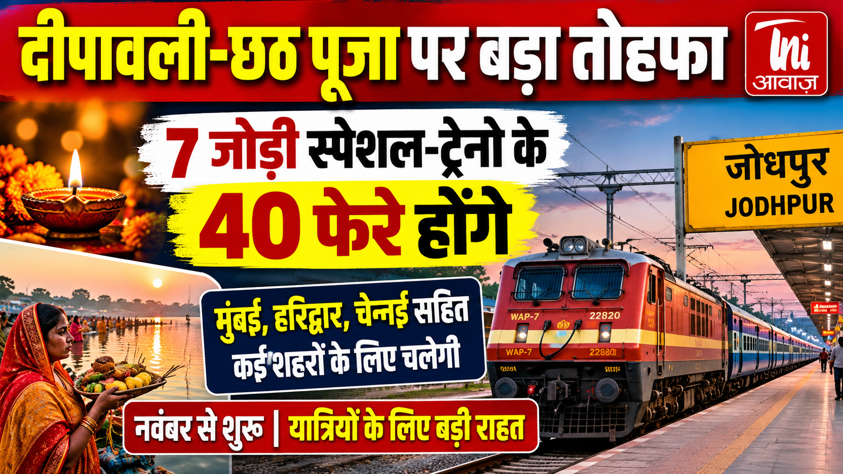 दीपावली-छठ पूजा पर रेलवे का बड़ा तोहफा: सात जोड़ी स्पेशल ट्रेनों के होंगे 40 फेरे, मुंबई-हरिद्वार से चेन्नई और बिहार तक मिलेगी सुविधा