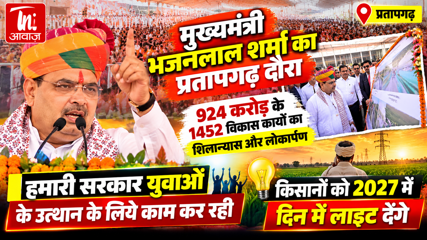 प्रतापगढ़ पहुंचे CM भजनलाल शर्मा, 924 करोड़ के 1452 विकास कार्यों का शिलान्यास-लोकार्पण