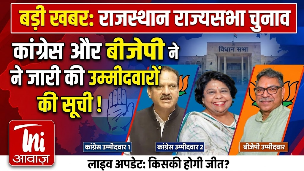 राजस्थान राज्यसभा चुनाव: कांग्रेस और बीजेपी ने जारी किए अपने उम्मीदवारों के नाम