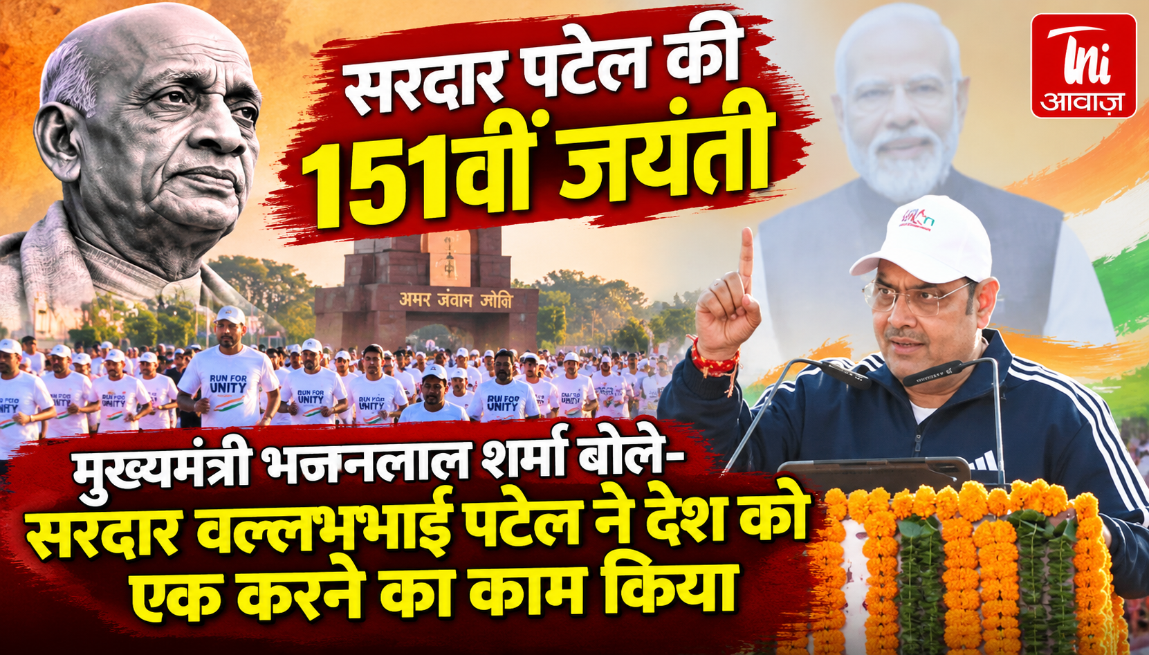 सरदार पटेल की 151वीं जयंती पर जयपुर में ‘रन फॉर यूनिटी’, मुख्यमंत्री भजनलाल शर्मा ने दिलाई एकता की शपथ
