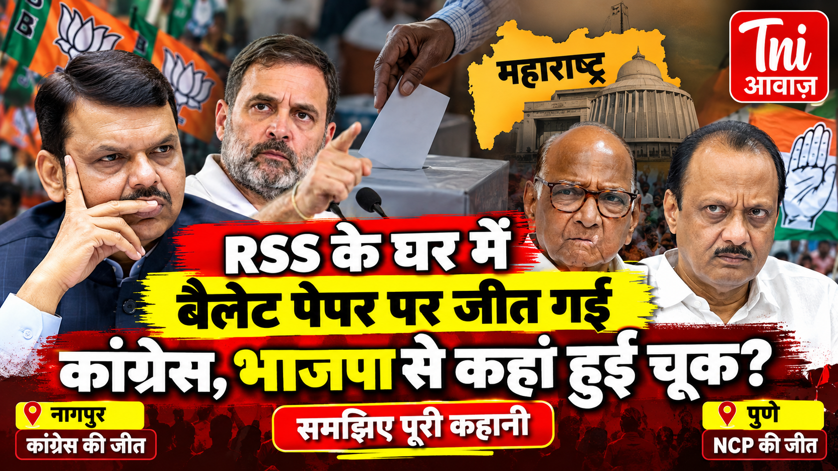 RSS के गढ़ नागपुर में कांग्रेस की जीत से BJP को झटका, पुणे में भी हारी; जानिए कहां बिगड़ा चुनावी गणित