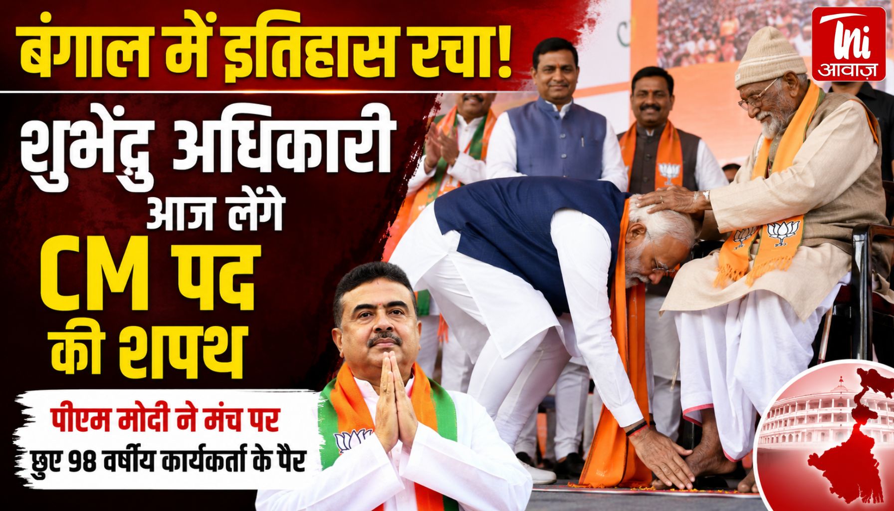 बंगाल में इतिहास रचा! शुभेंदु अधिकारी आज लेंगे CM पद की शपथ, पीएम मोदी ने मंच पर छुए 98 वर्षीय कार्यकर्ता के पैर