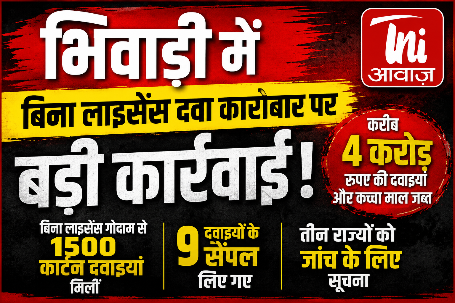 भिवाड़ी में बिना लाइसेंस दवा कारोबार पर बड़ी कार्रवाई, 4 करोड़ की दवाइयां और कच्चा माल जब्त 