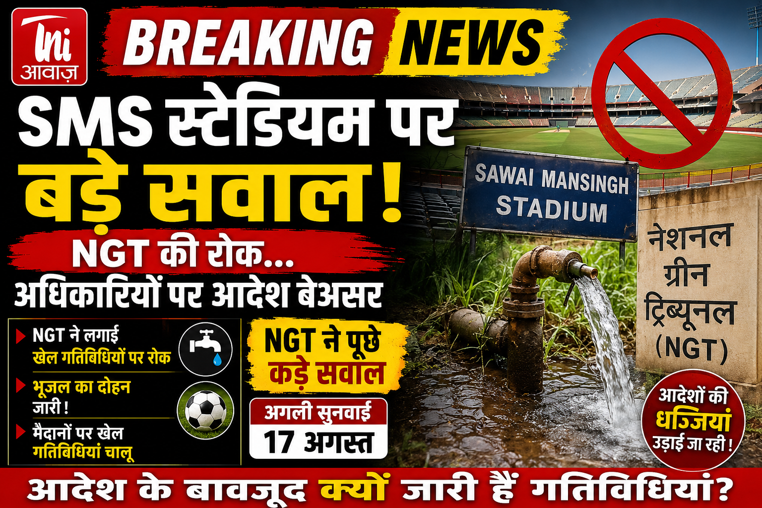 SMS स्टेडियम पर NGT की सख्ती बेअसर! रोक के बावजूद धड़ल्ले से जारी खेल गतिविधियां