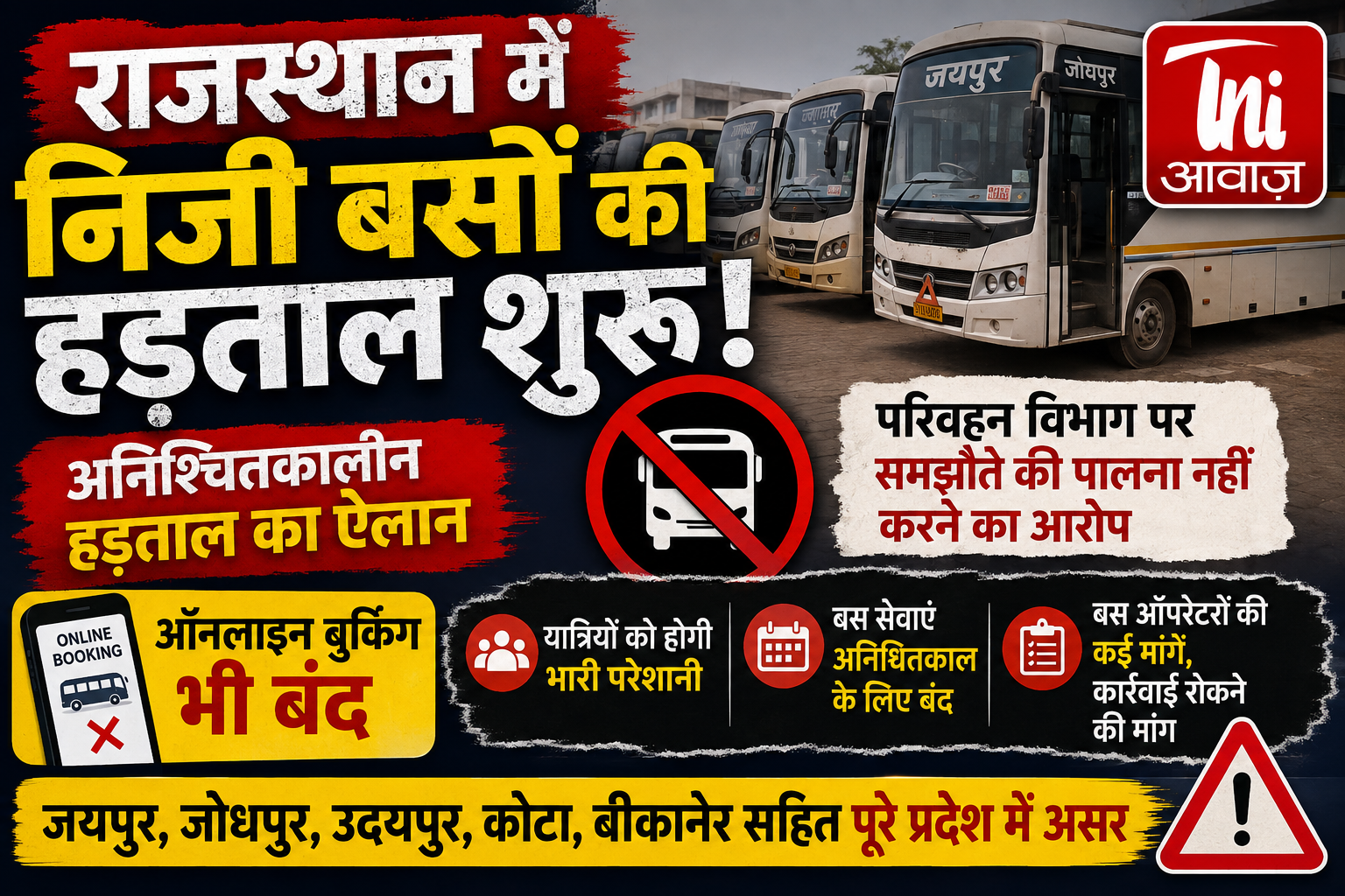 राजस्थान में निजी बसों की अनिश्चितकालीन हड़ताल शुरू, ऑनलाइन बुकिंग भी बंद 
