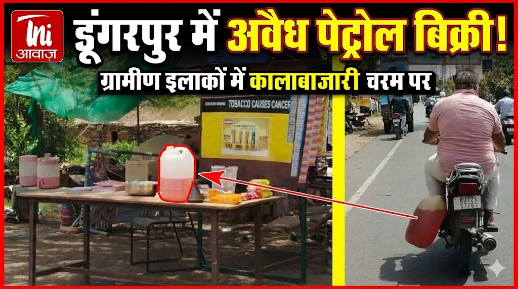 डूंगरपुर में अवैध पेट्रोल बिक्री, ग्रामीण इलाकों में कालाबाजारी चरम पर
