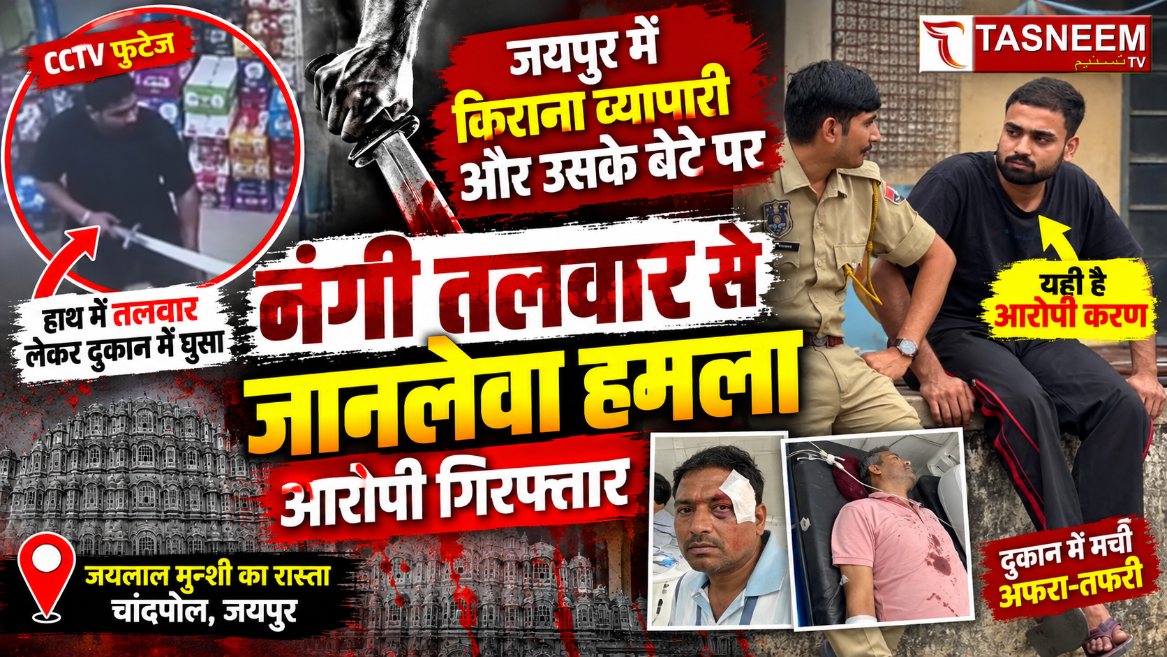 जयपुर में किराना व्यापारी और उसके बेटे पर नंगी तलवार से हमला, आरोपी गिरफ्तार दुकान में घुसकर युवक ने पिता-पुत्र पर किए ताबड़तोड़ वार, CCTV में कैद हुई पूरी वारदात