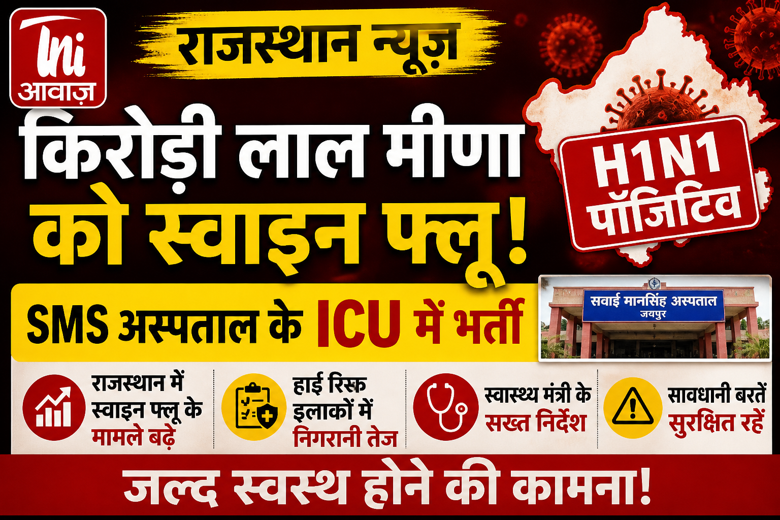 राजस्थान के कृषि मंत्री किरोड़ी लाल मीणा को स्वाइन फ्लू, SMS अस्पताल के ICU में भर्ती; हाई रिस्क इलाकों में निगरानी बढ़ी