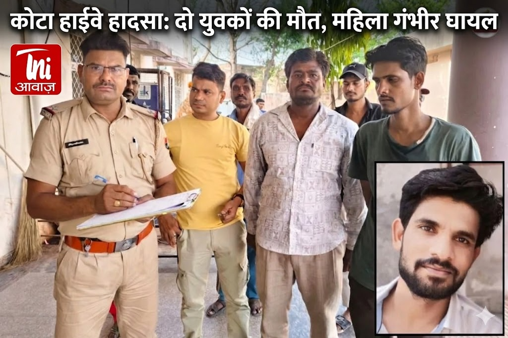 कोटा हाईवे हादसा: दो युवकों की मौत, महिला गंभीर घायल