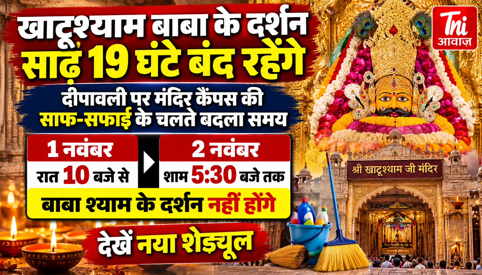 खाटूश्याम बाबा के दर्शन साढ़े 19 घंटे रहेंगे बंद, दीपावली पर मंदिर में होगी साफ-सफाई; जानें नया शेड्यूल