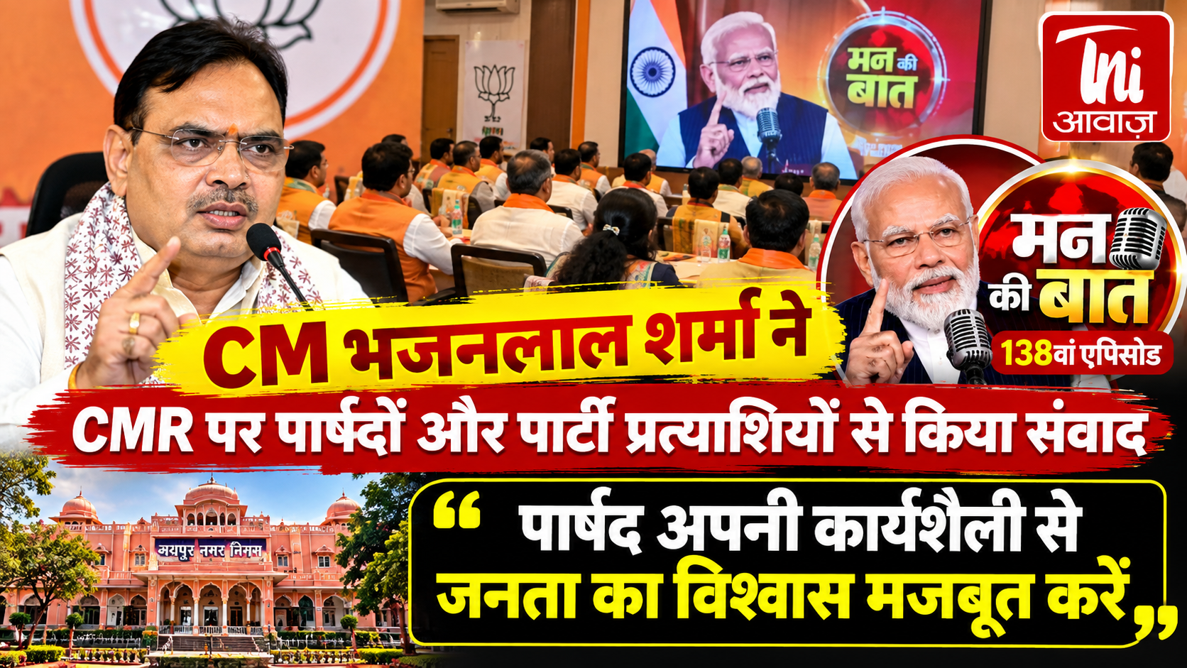 CM भजनलाल शर्मा ने पार्षदों और पार्टी प्रत्याशियों से किया संवाद, बोले- कार्यशैली से जनता का विश्वास मजबूत करें
