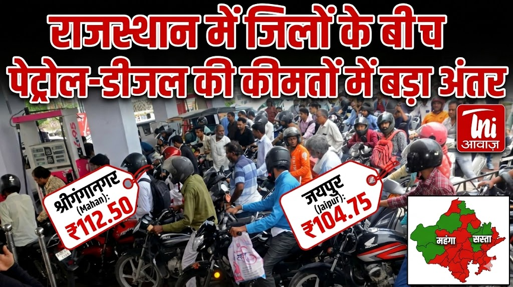राजस्थान में जिलों के बीच पेट्रोल-डीजल की कीमतों में बड़ा अंतर