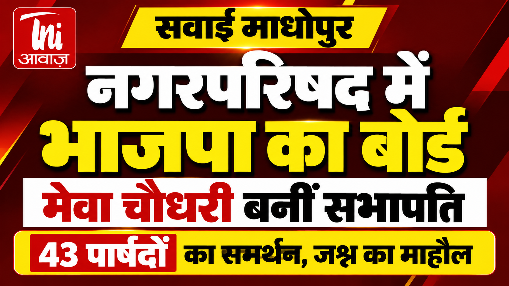 सवाई माधोपुर नगर परिषद में भाजपा का बोर्ड, मेवा चौधरी बनीं सभापति