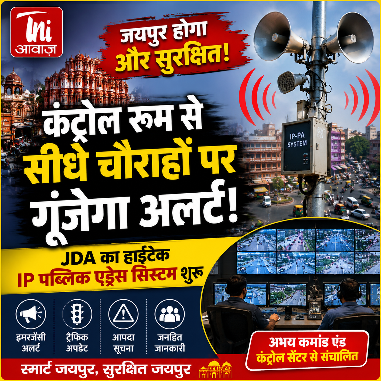 जयपुर होगा और सुरक्षित: अब कंट्रोल रूम से सीधे चौराहों पर गूंजेगा इमरजेंसी अलर्ट,