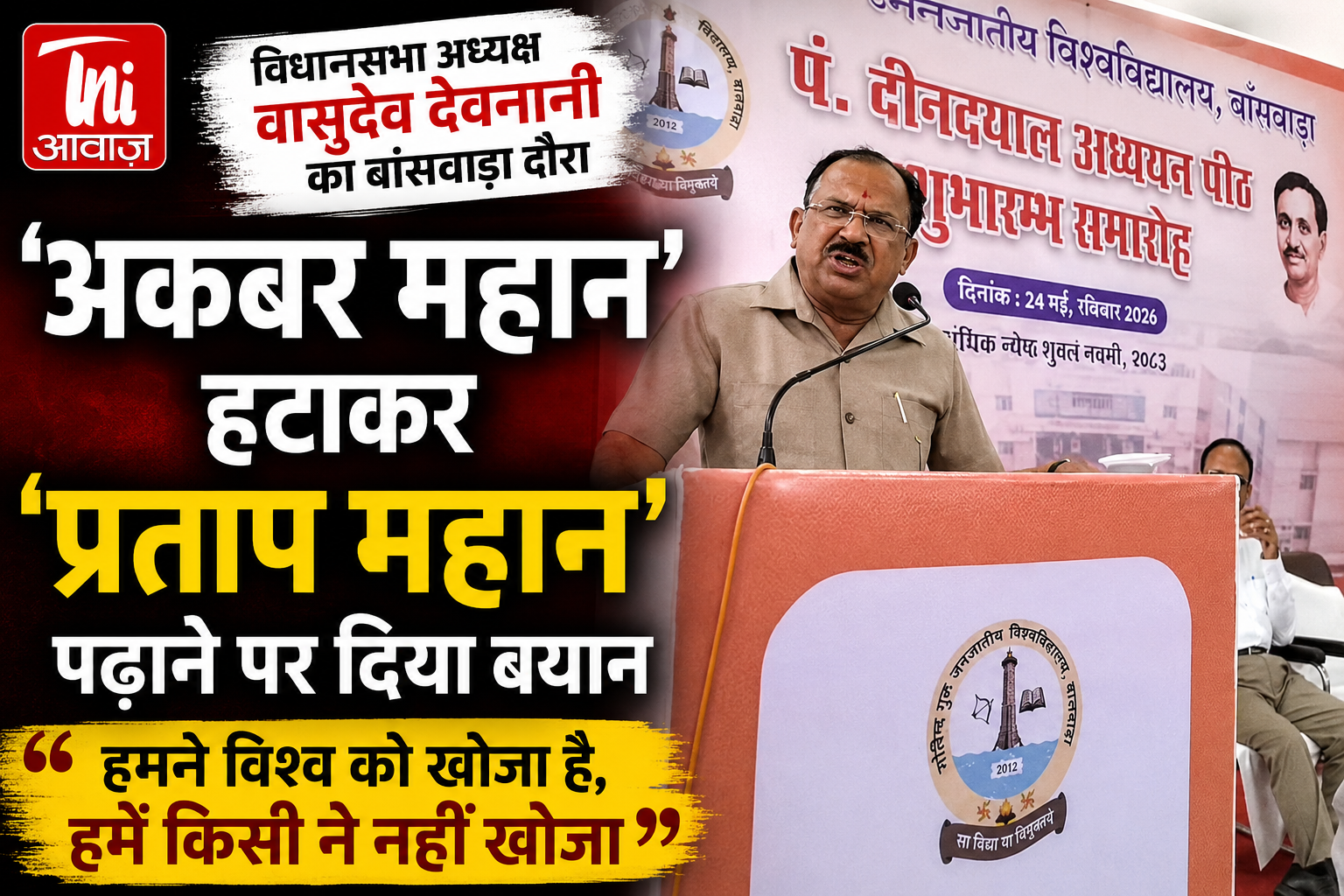 वासुदेव देवनानी का बांसवाड़ा दौरा: ‘अकबर महान’ हटाकर ‘प्रताप महान’ पढ़ाने पर दिया बयान