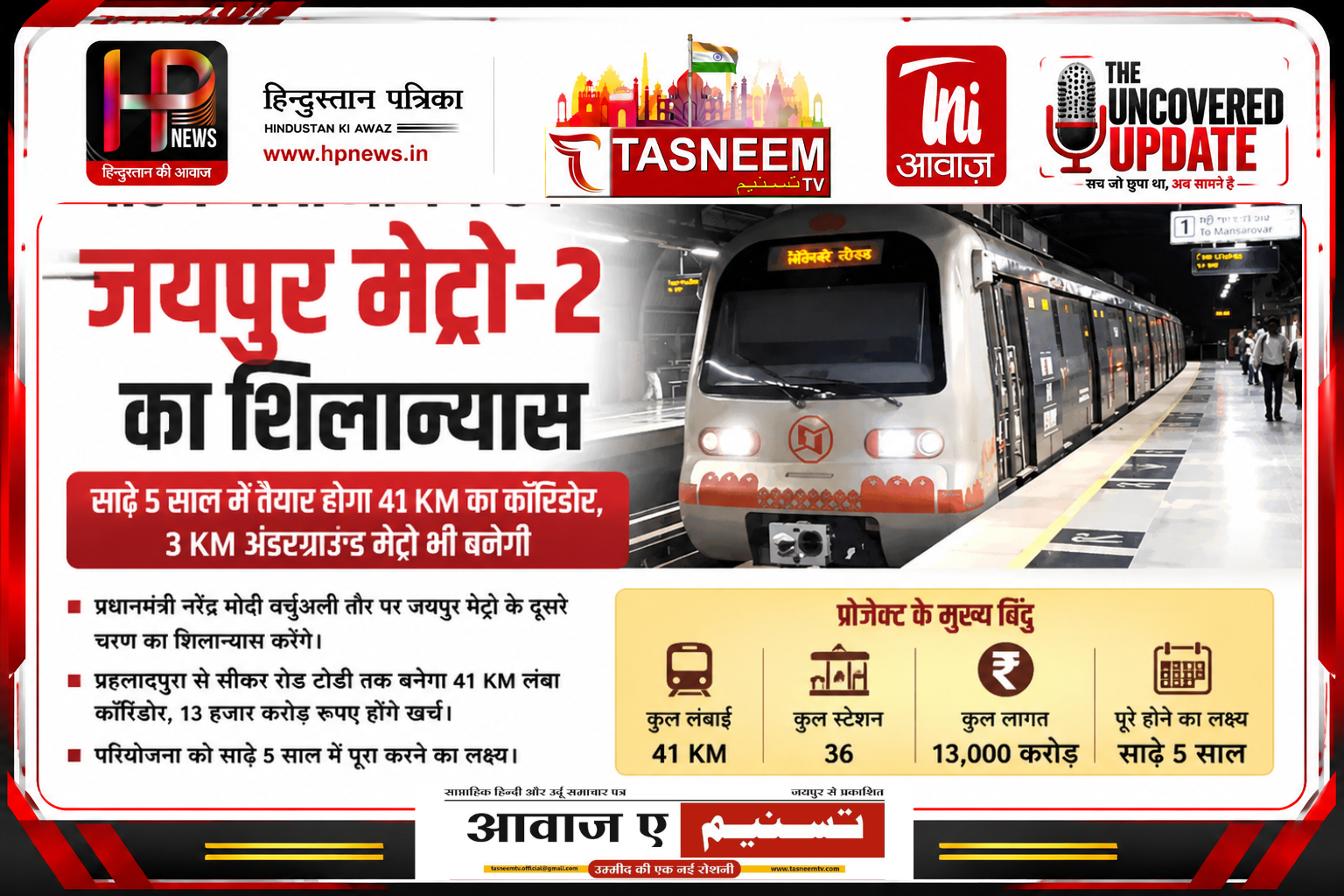 PM मोदी आज करेंगे जयपुर मेट्रो फेज-2 का शिलान्यास,41 KM कॉरिडोर पर 13 हजार करोड़ खर्च, साढ़े 5 साल में पूरा होगा प्रोजेक्ट