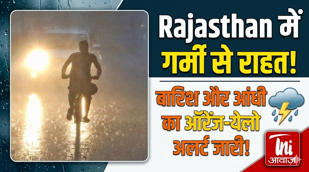 Rajasthan में गर्मी से राहत, बारिश और आंधी का ऑरेंज-येलो अलर्ट जारी