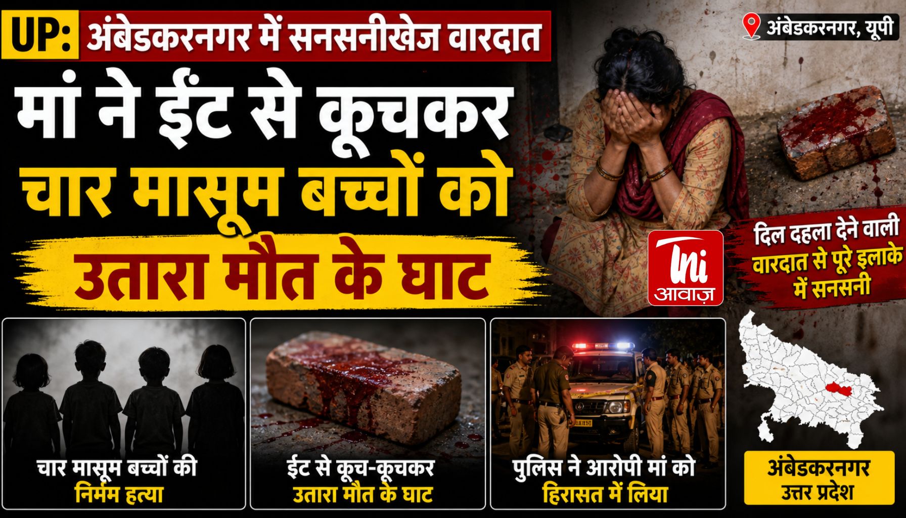 अंबेडकरनगर में कत्ल की काली दोपहर: मां ने ही उजाड़ दी अपनी कोख, चार मासूमों की चीखों से दहला अकबरपुर!
