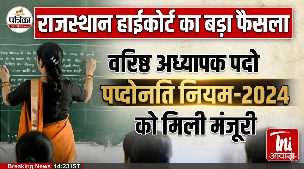 : राजस्थान हाईकोर्ट का बड़ा फैसला: वरिष्ठ अध्यापक पदोन्नति नियम-2024 को मिली मंजूरी