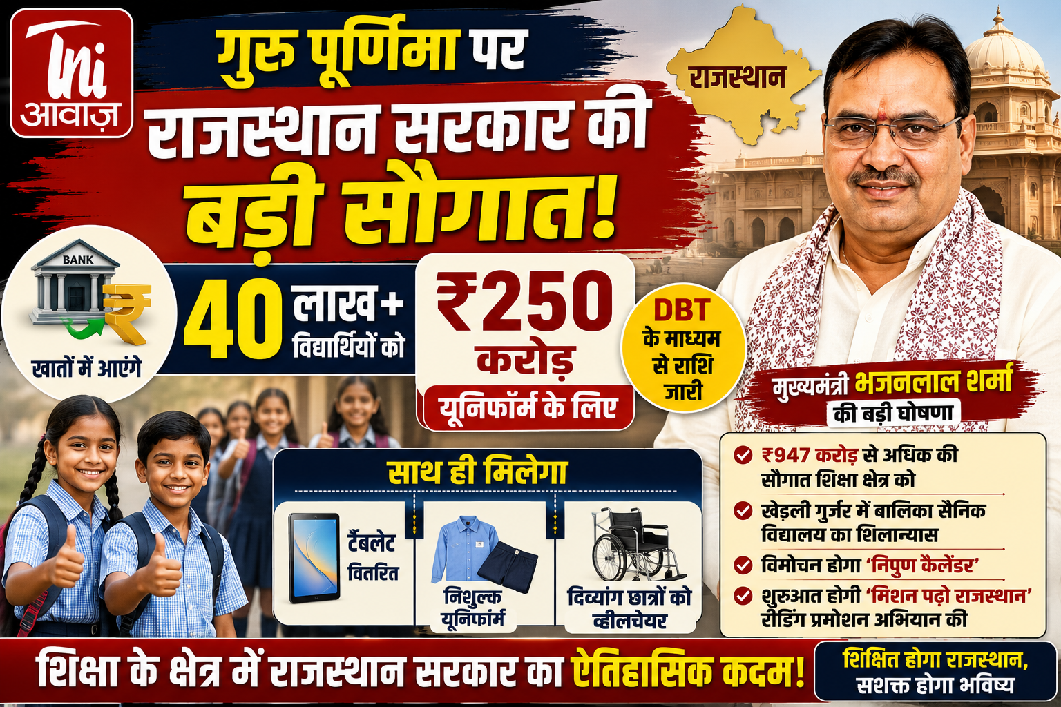 गुरु पूर्णिमा पर राजस्थान के 40 लाख विद्यार्थियों को बड़ी सौगात, खातों में आएंगे ₹250 करोड़ 
