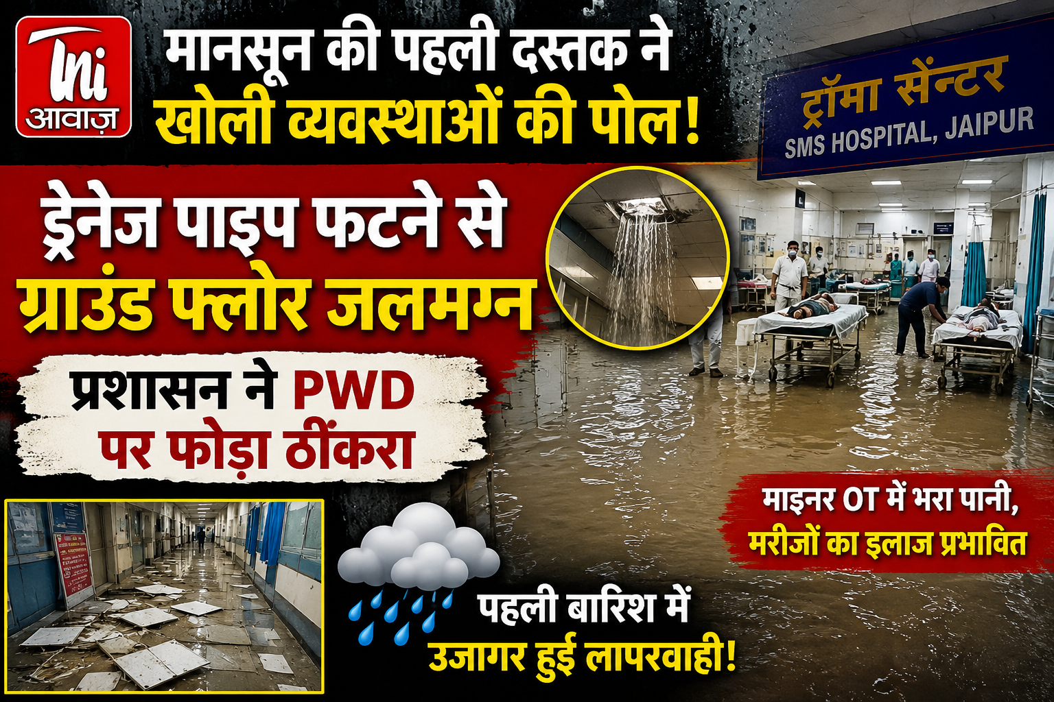 मानसून की पहली दस्तक ने खोली व्यवस्थाओं की पोल, ड्रेनेज पाइप फटने से ग्राउंड फ्लोर जलमग्न; प्रशासन ने PWD पर फोड़ा ठीकरा 