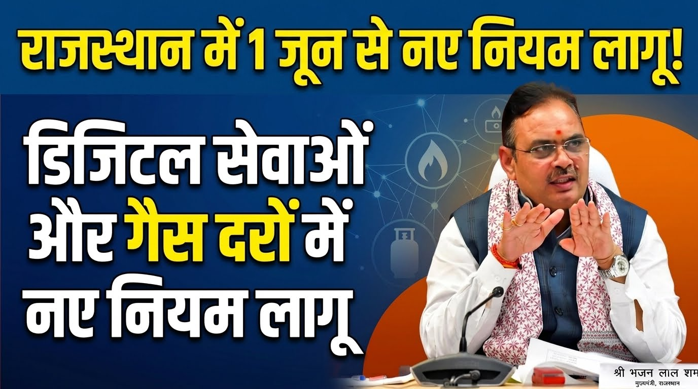राजस्थान में 1 जून से नए नियम लागू, डिजिटल सेवाओं और गैस दरों में बदलाव